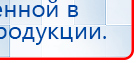 НейроДэнс ПКМ купить в Находке, Аппараты Дэнас купить в Находке, Медицинский интернет магазин - denaskardio.ru